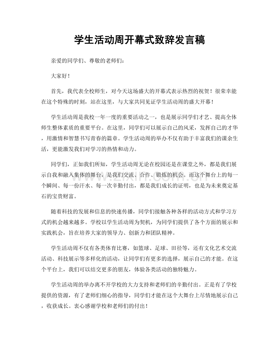 学生活动周开幕式致辞发言稿.docx_第1页