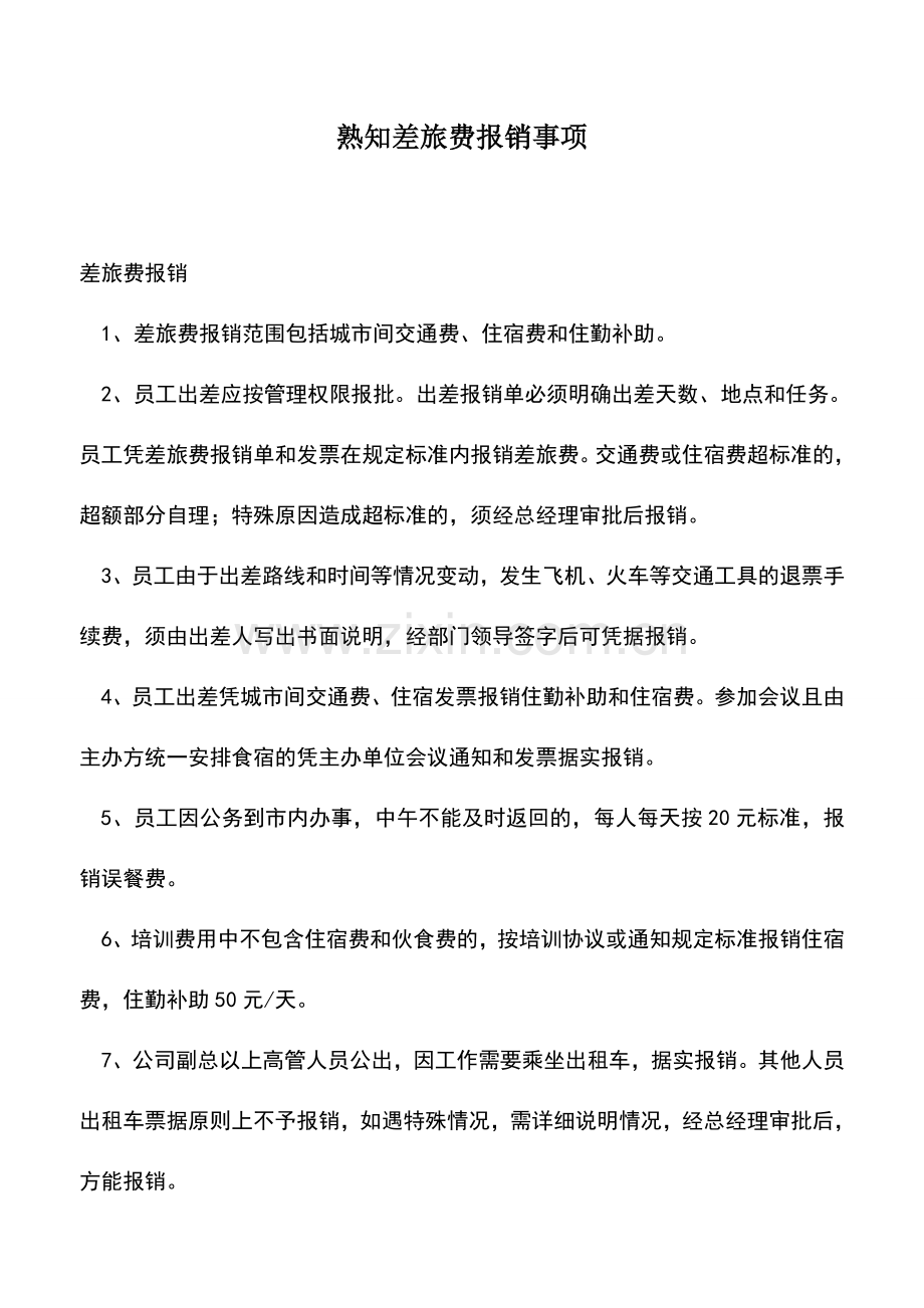 会计实务：熟知差旅费报销事项.doc_第1页