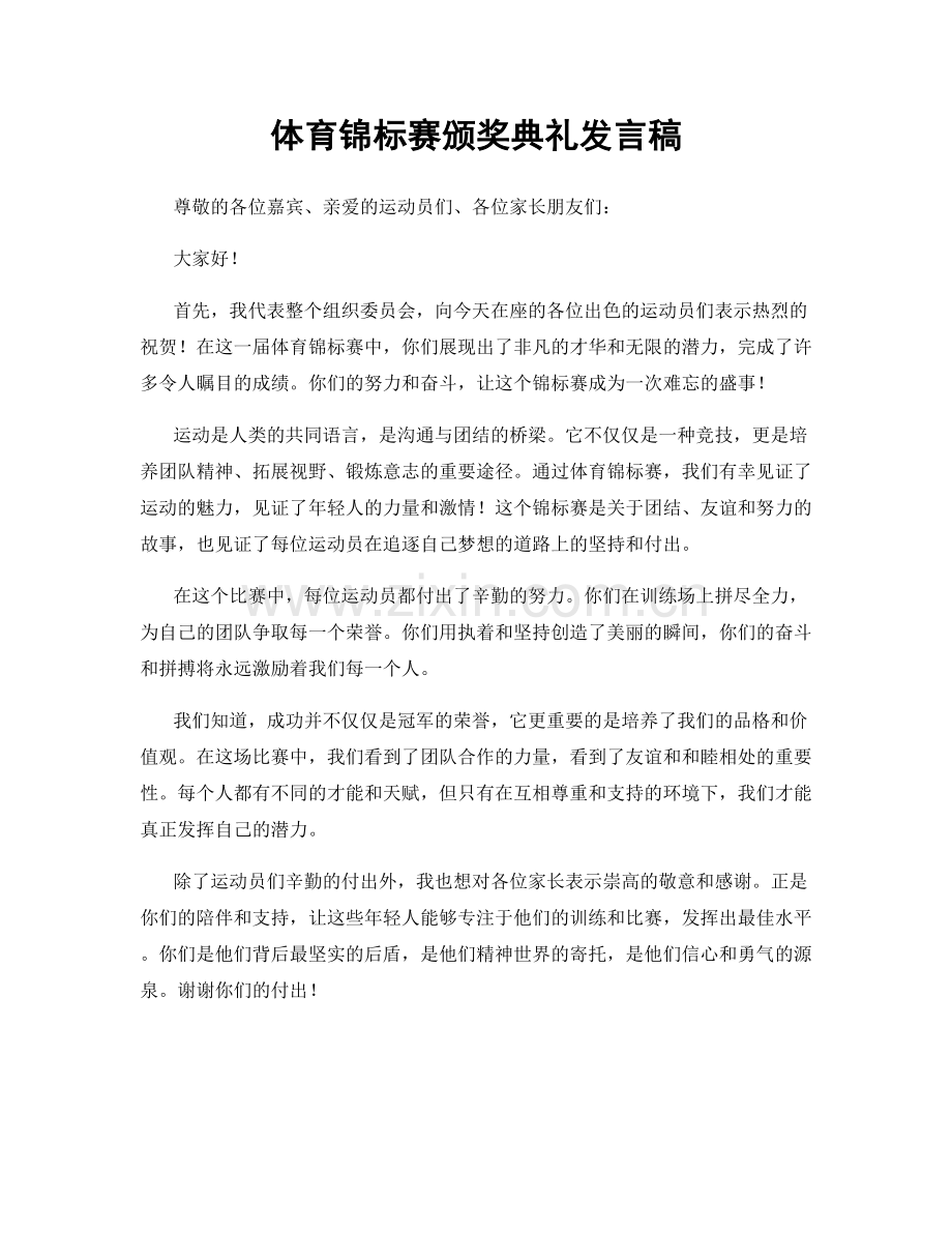 体育锦标赛颁奖典礼发言稿.docx_第1页