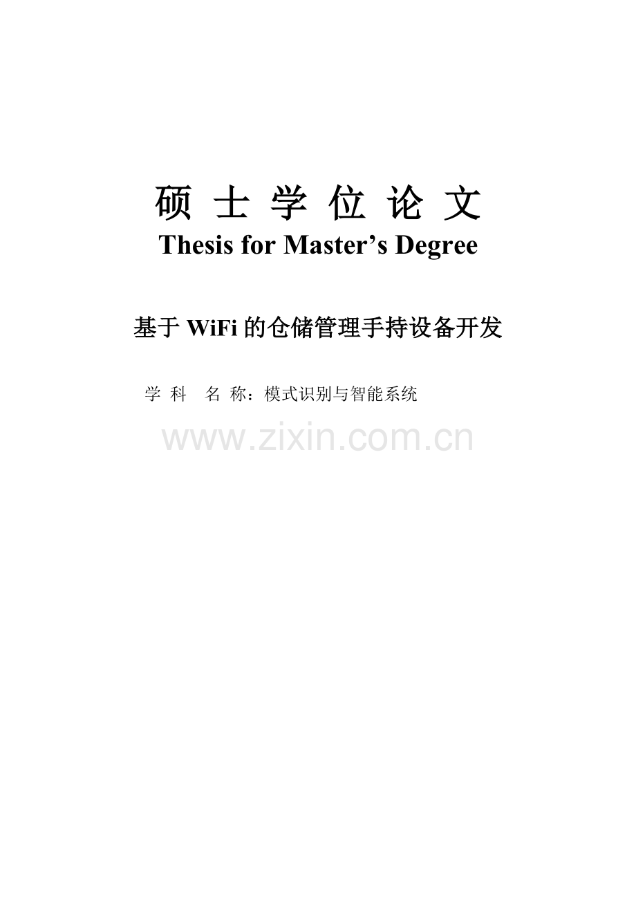 基于wifi的仓储管理手持设备开发.doc_第1页