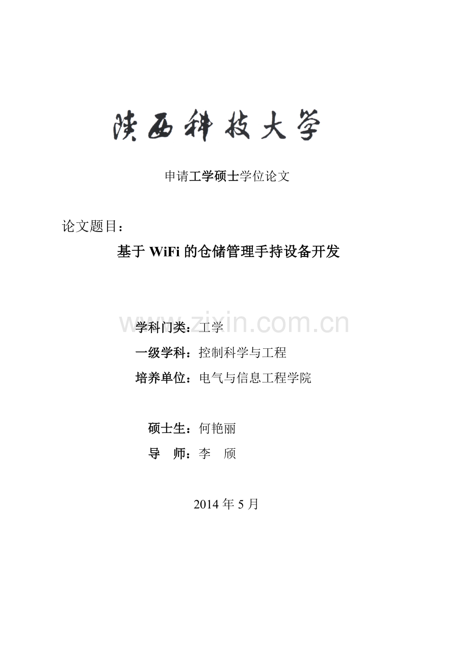基于wifi的仓储管理手持设备开发.doc_第2页