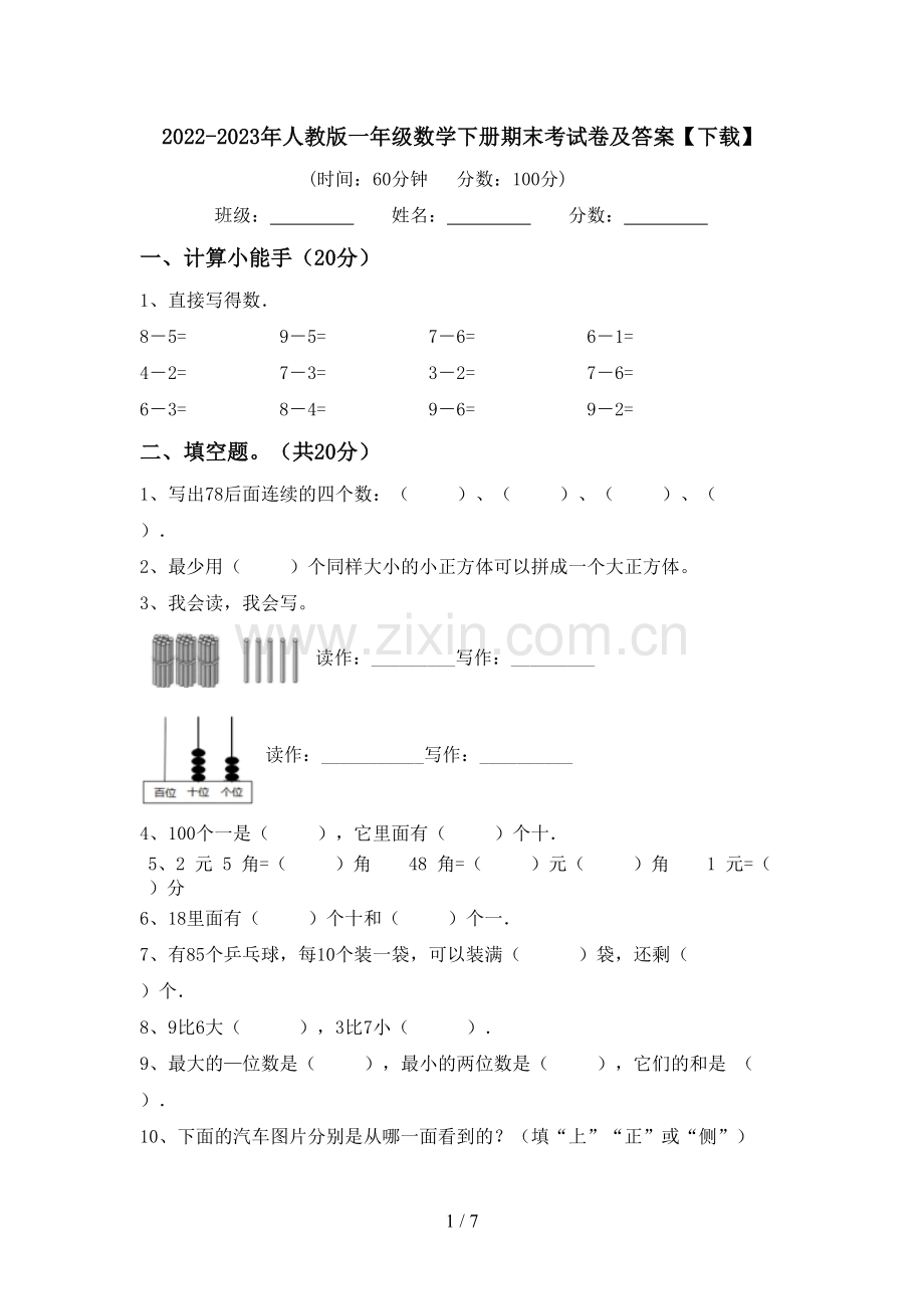 2022-2023年人教版一年级数学下册期末考试卷及答案【下载】.doc_第1页