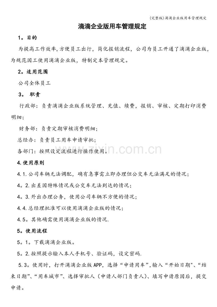 滴滴企业版用车管理规定.doc_第1页