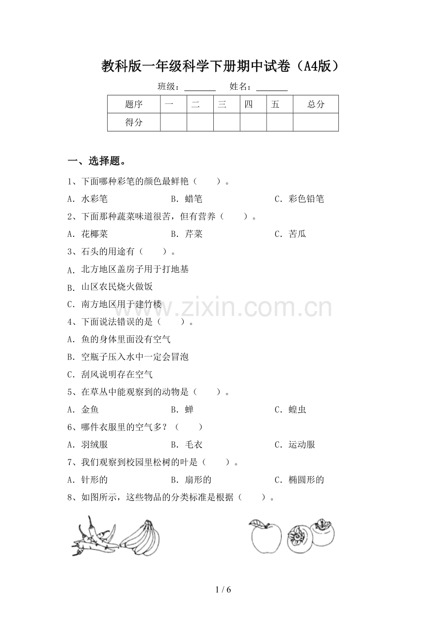 教科版一年级科学下册期中试卷(A4版).doc_第1页