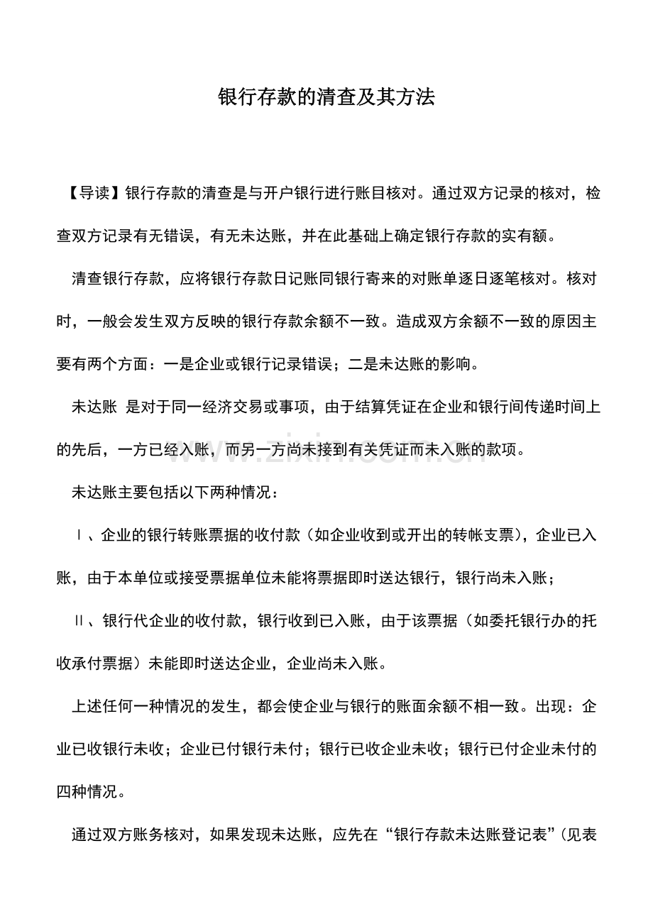 会计实务：银行存款的清查及其方法.doc_第1页