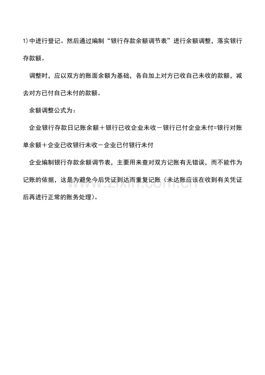 会计实务：银行存款的清查及其方法.doc_第2页