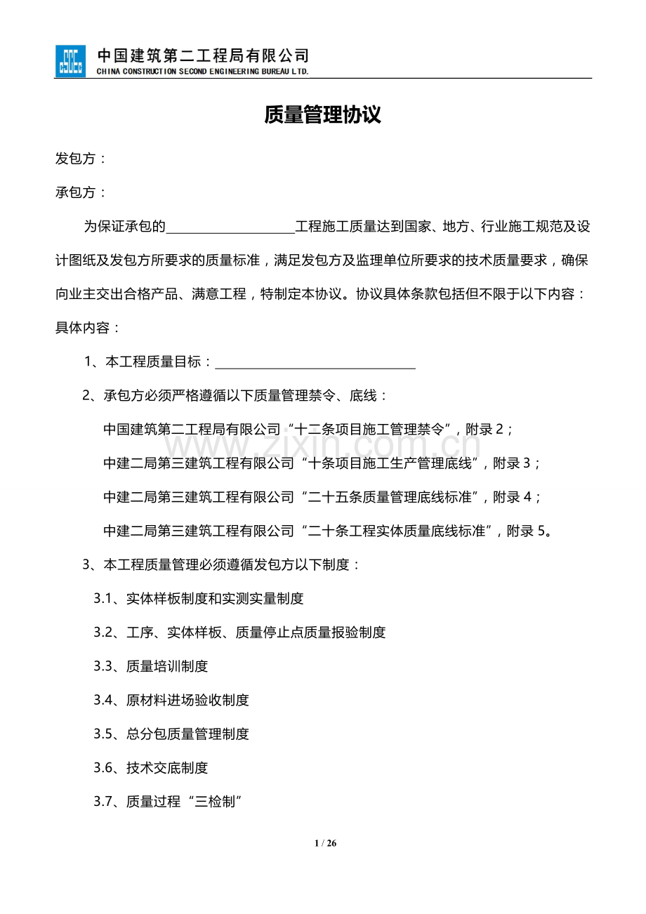 建筑工程质量管理协议.doc_第1页