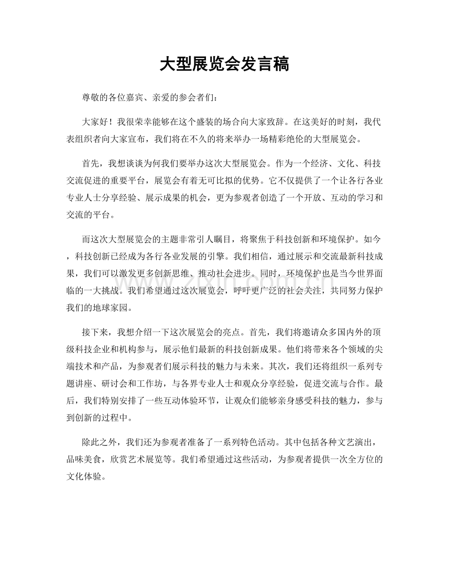 大型展览会发言稿.docx_第1页
