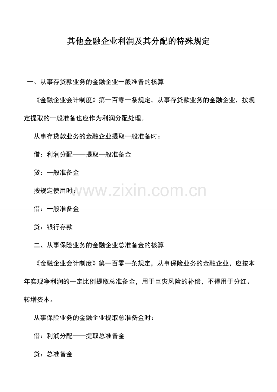 会计实务：其他金融企业利润及其分配的特殊规定.doc_第1页