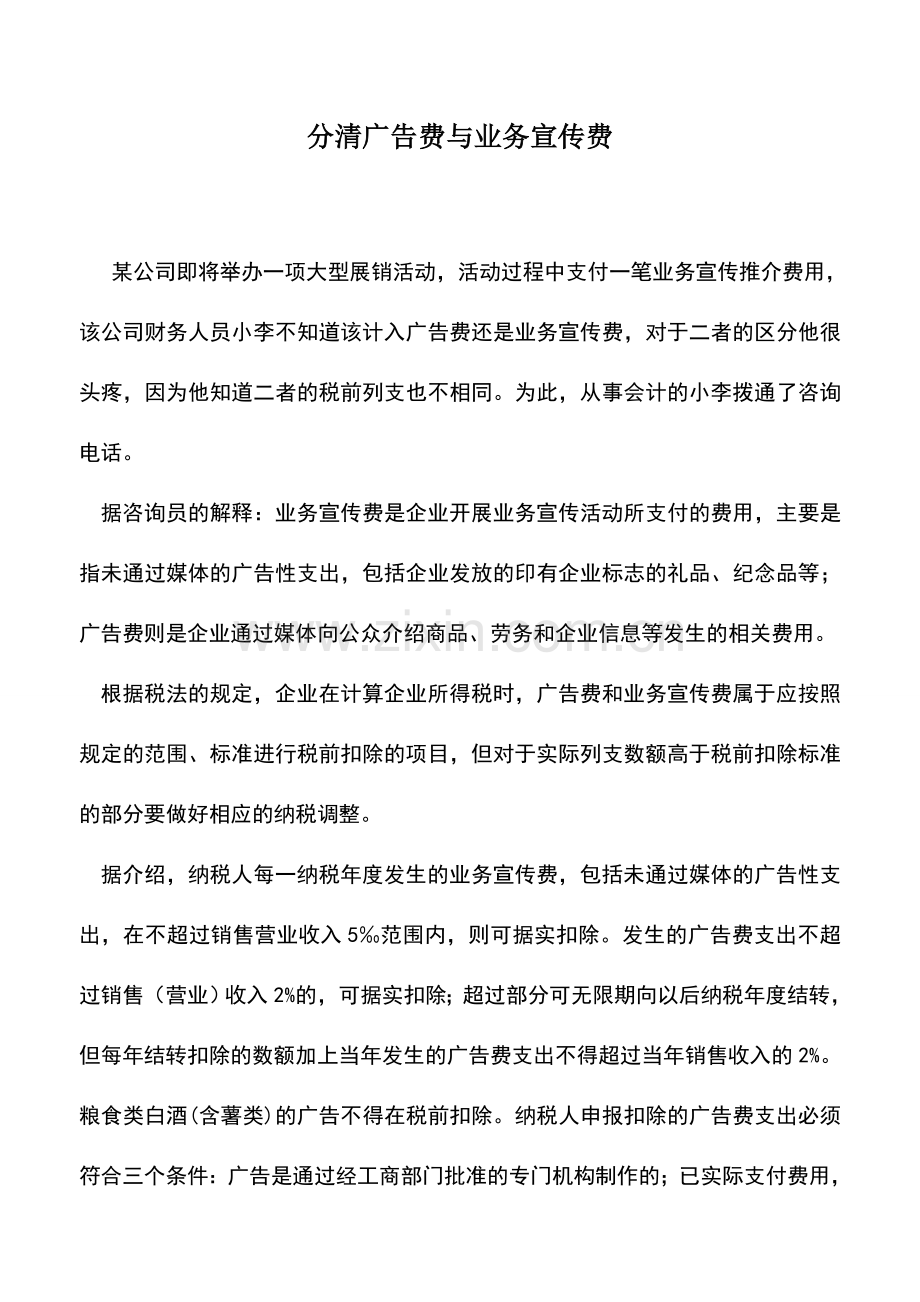 会计实务：分清广告费与业务宣传费.doc_第1页