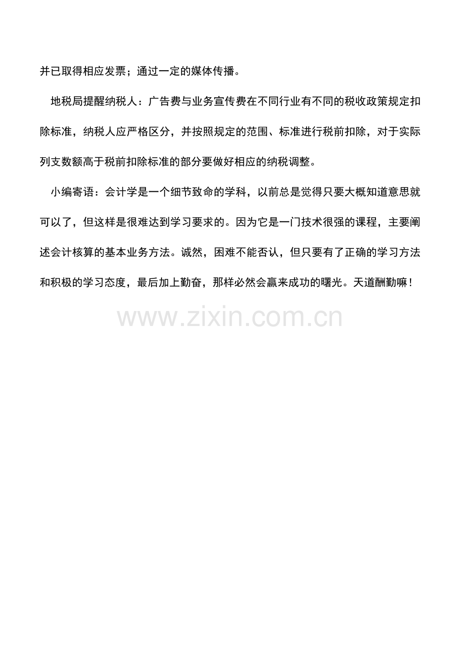 会计实务：分清广告费与业务宣传费.doc_第2页