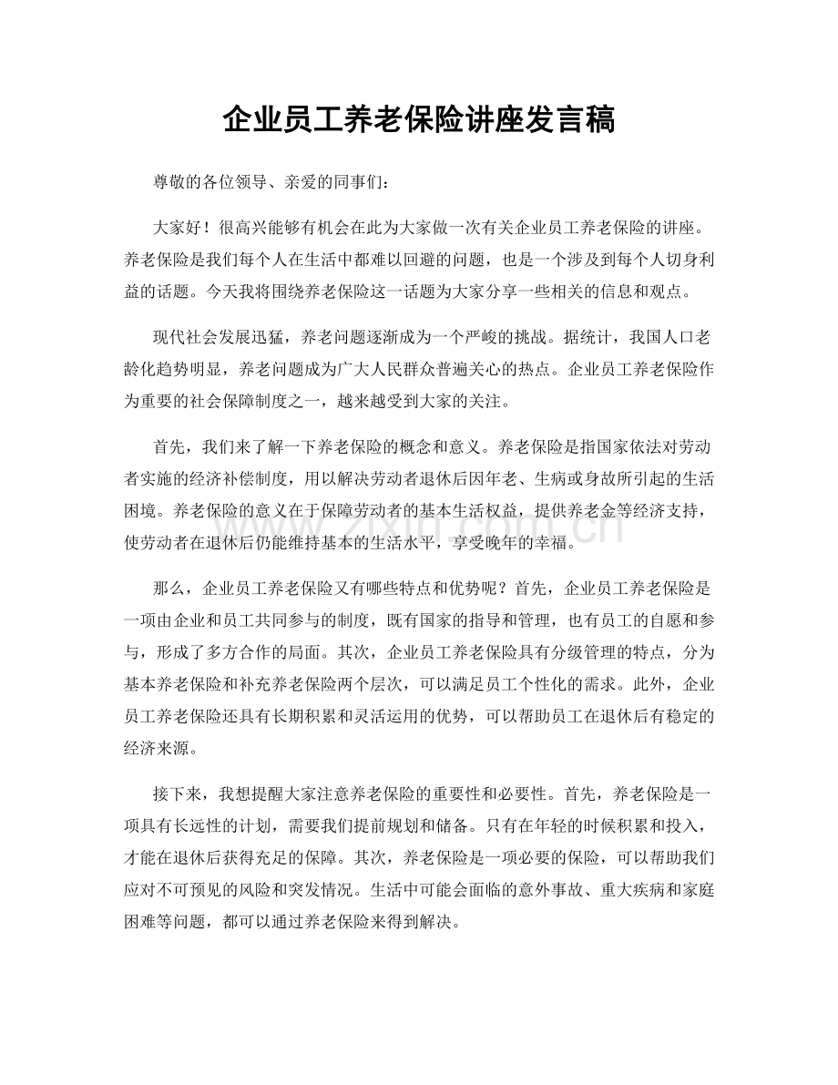 企业员工养老保险讲座发言稿.docx_第1页