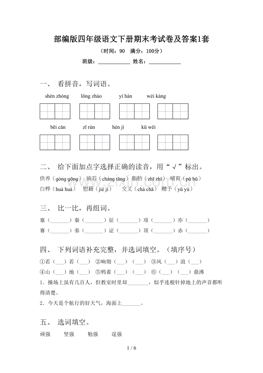 部编版四年级语文下册期末考试卷及答案1套.doc_第1页