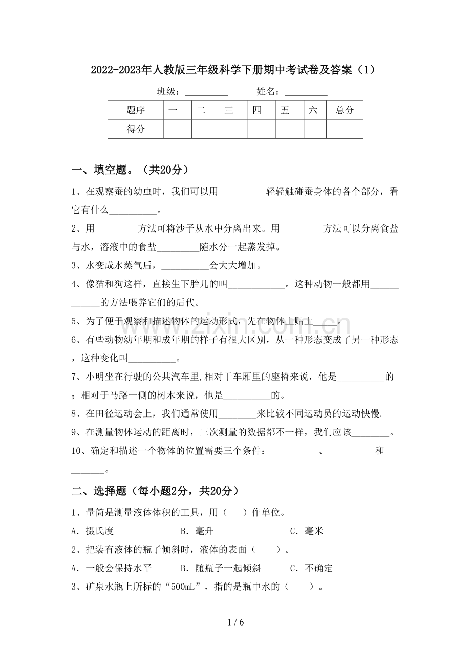 2022-2023年人教版三年级科学下册期中考试卷及答案(1).doc_第1页
