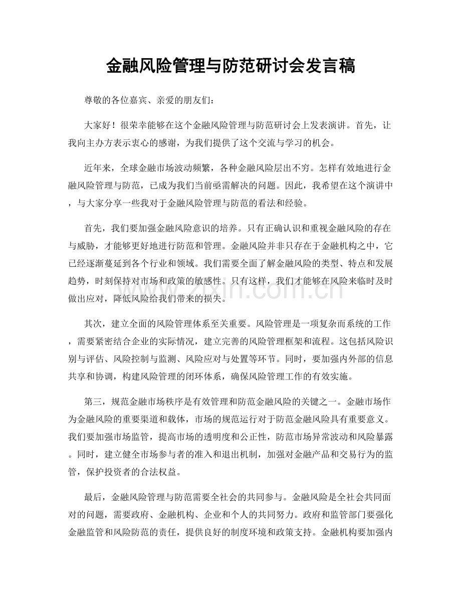 金融风险管理与防范研讨会发言稿.docx_第1页