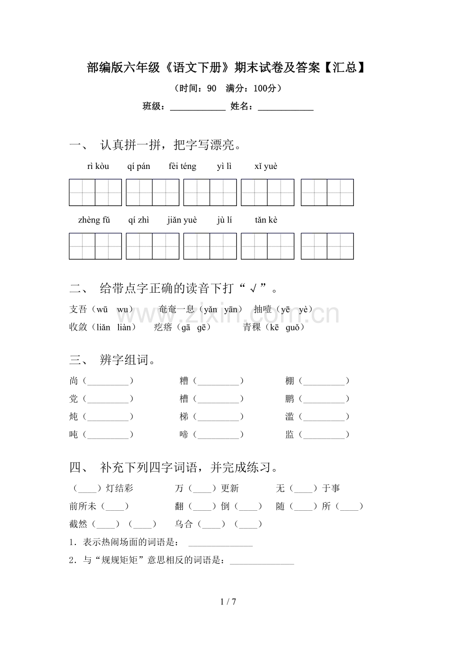 部编版六年级《语文下册》期末试卷及答案【汇总】.doc_第1页