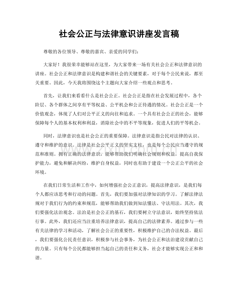 社会公正与法律意识讲座发言稿.docx_第1页