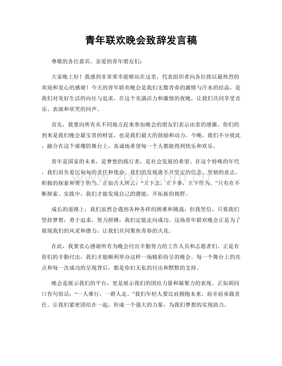 青年联欢晚会致辞发言稿.docx_第1页