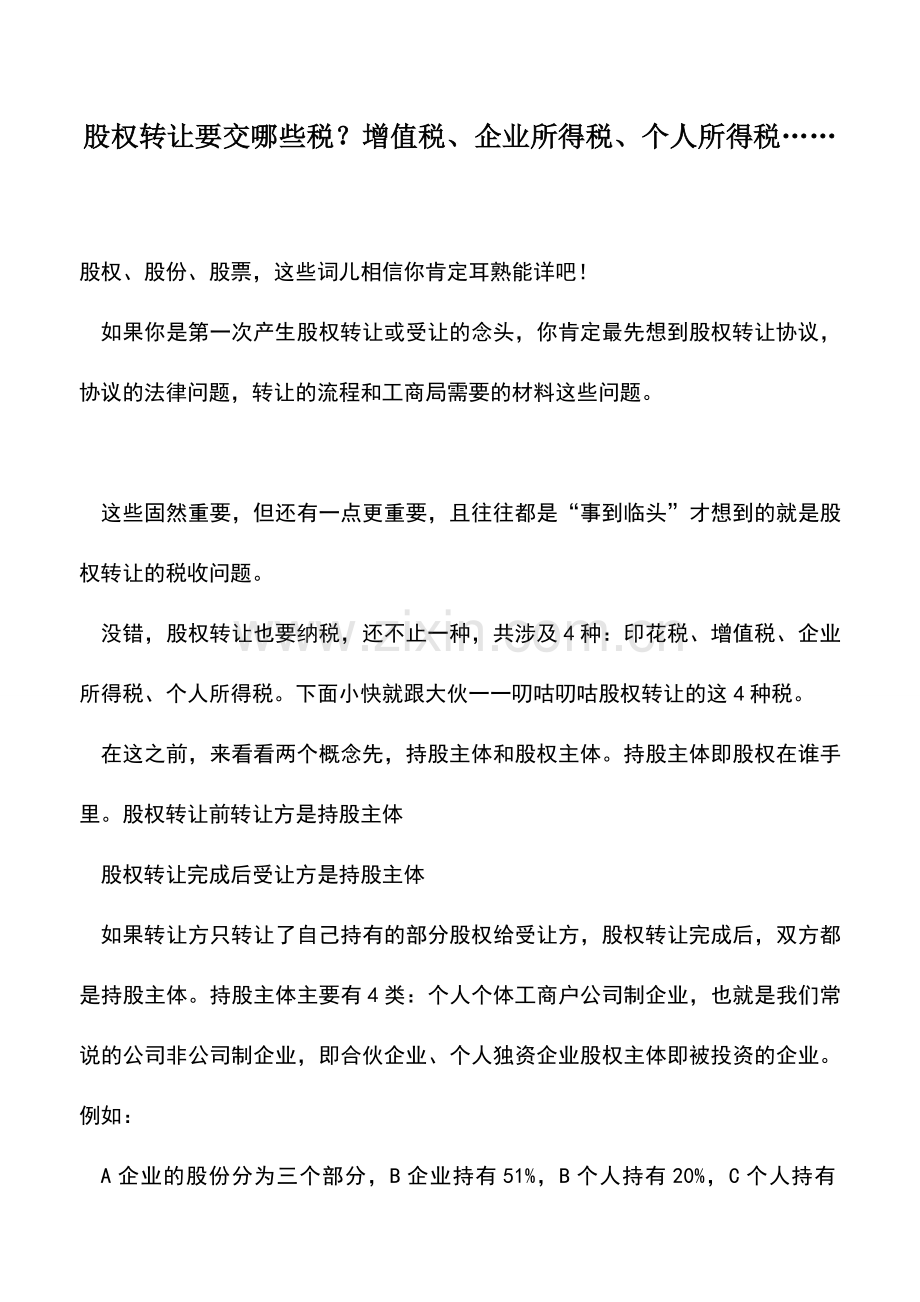 会计实务：股权转让要交哪些税？增值税、企业所得税、个人所得税…….doc_第1页
