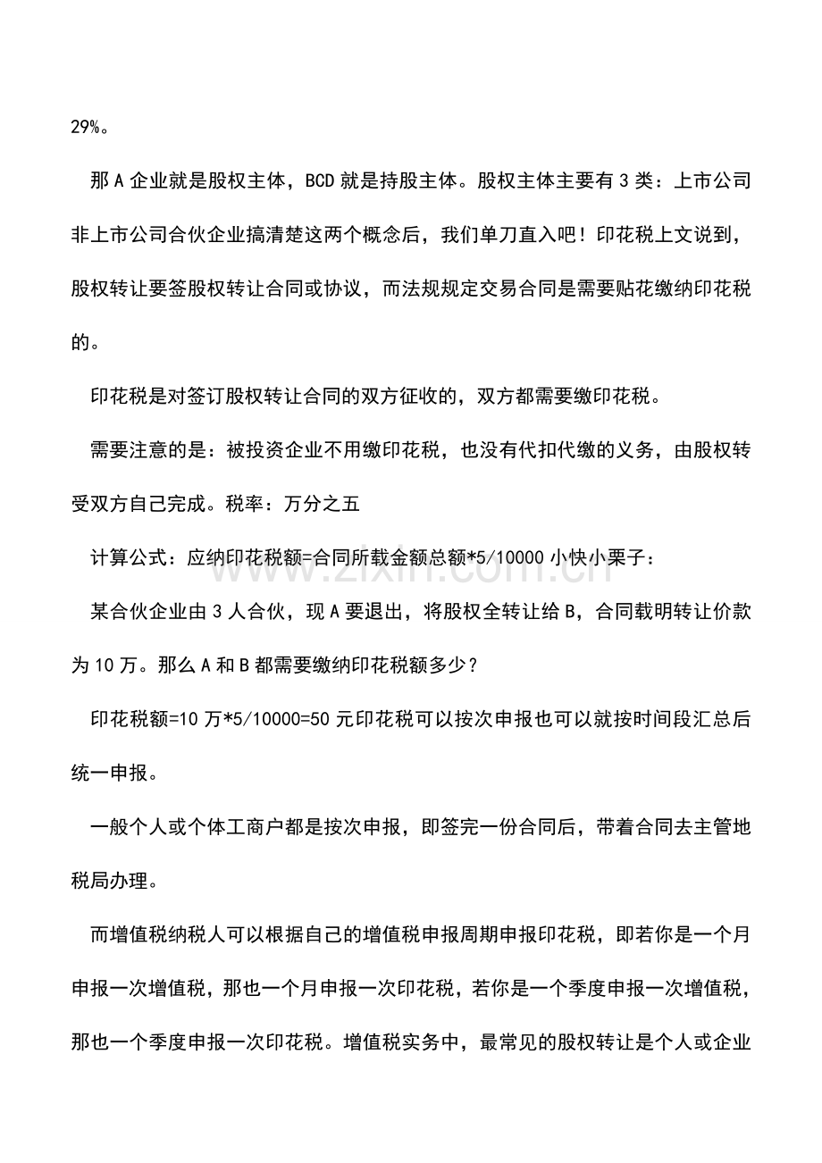 会计实务：股权转让要交哪些税？增值税、企业所得税、个人所得税…….doc_第2页