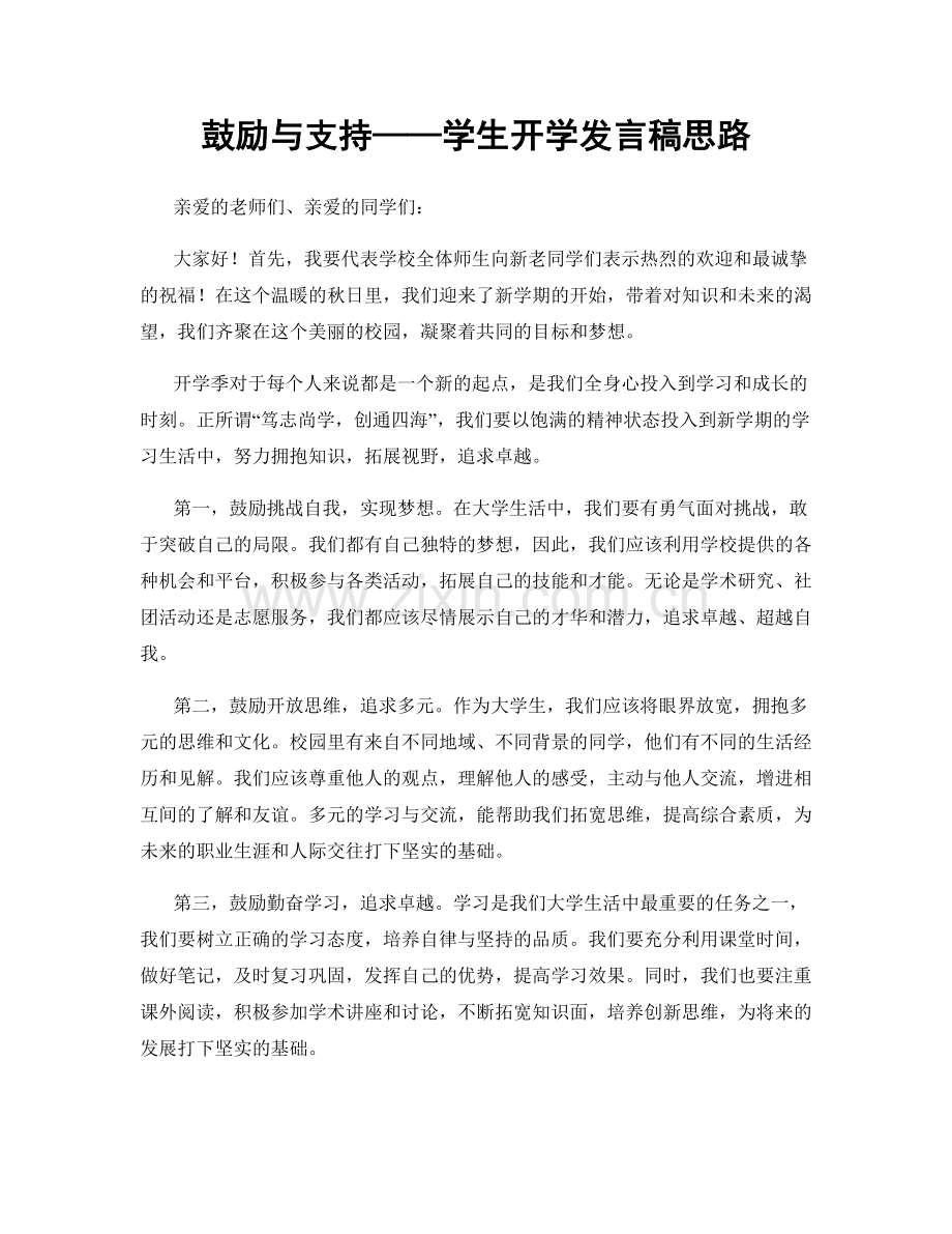 鼓励与支持——学生开学发言稿思路.docx_第1页