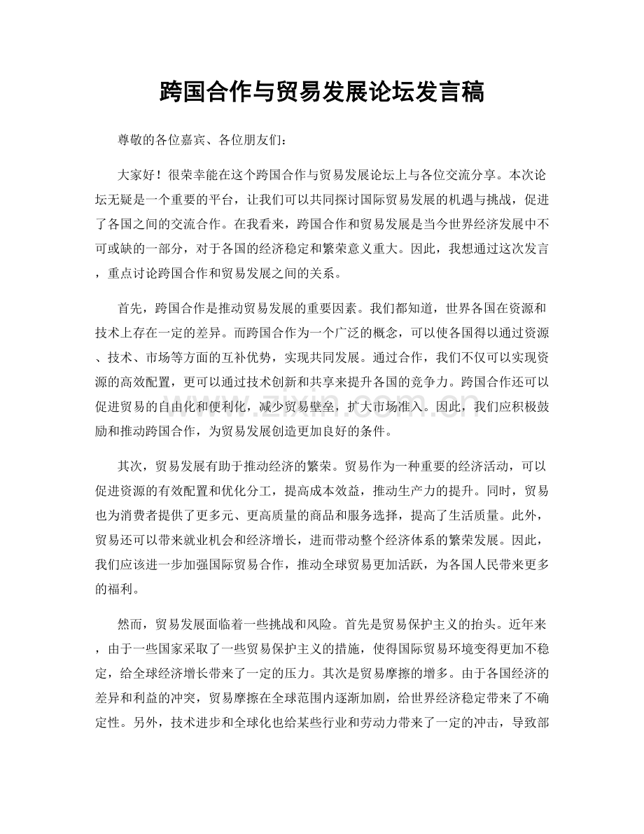 跨国合作与贸易发展论坛发言稿.docx_第1页
