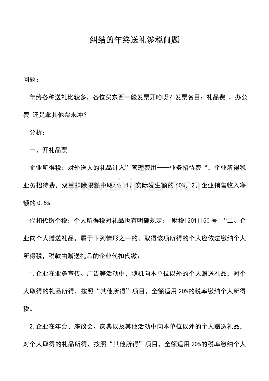 会计实务：纠结的年终送礼涉税问题.doc_第1页