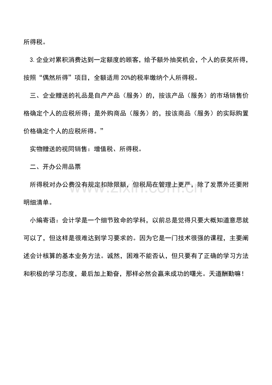 会计实务：纠结的年终送礼涉税问题.doc_第2页