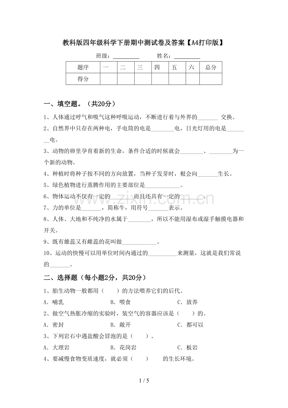 教科版四年级科学下册期中测试卷及答案【A4打印版】.doc_第1页