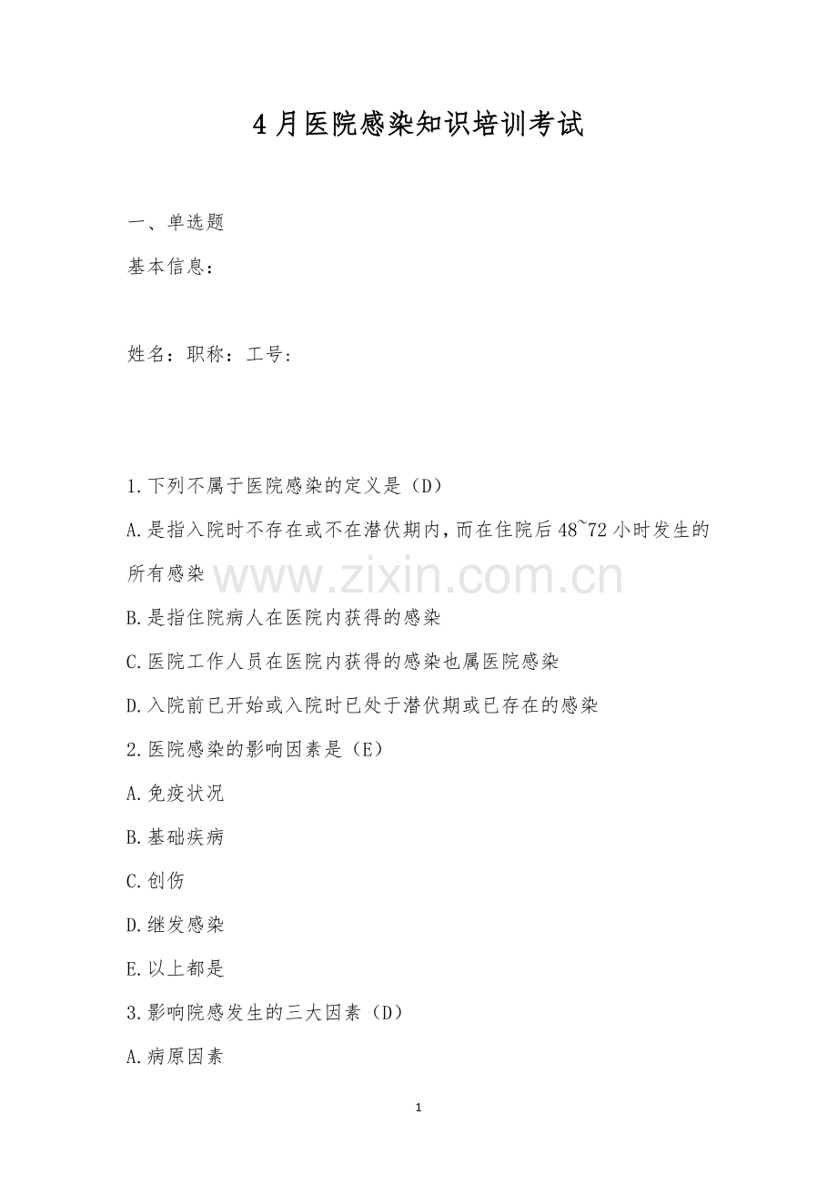 4月医院感染知识培训考试.docx_第1页