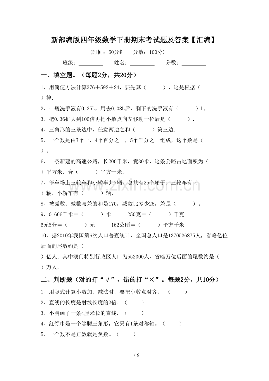新部编版四年级数学下册期末考试题及答案【汇编】.doc_第1页