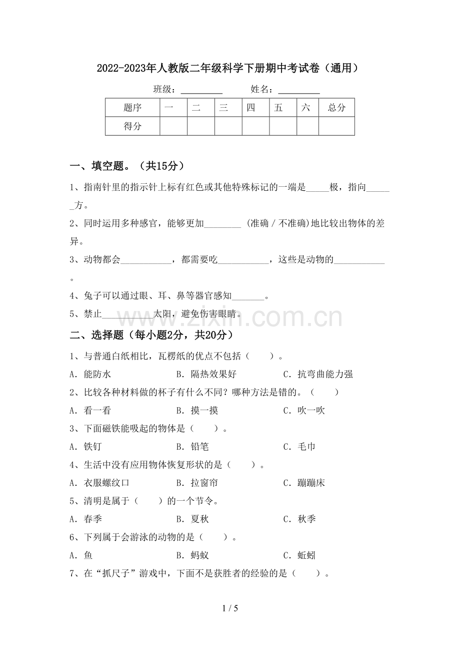 2022-2023年人教版二年级科学下册期中考试卷(通用).doc_第1页