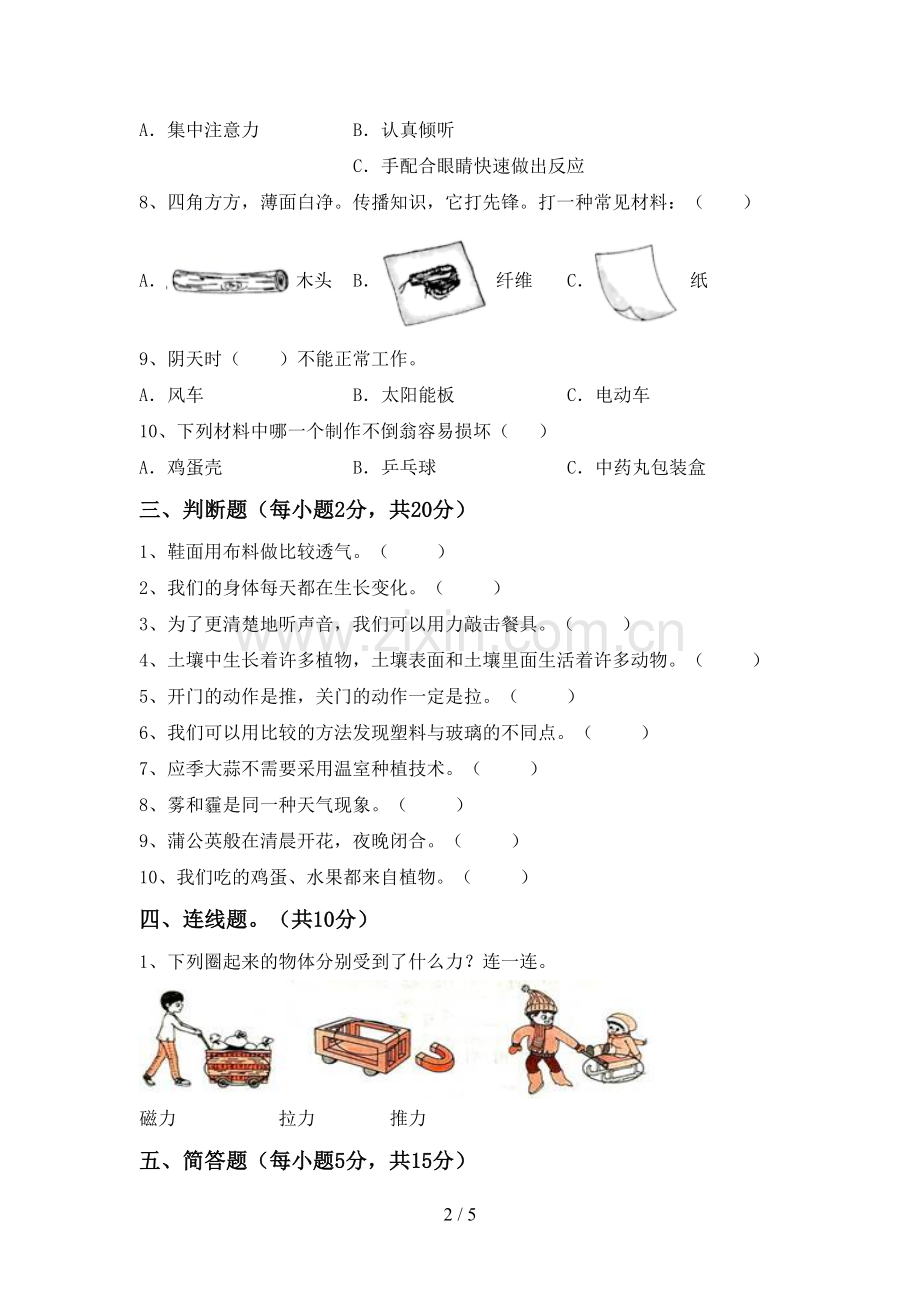 2022-2023年人教版二年级科学下册期中考试卷(通用).doc_第2页