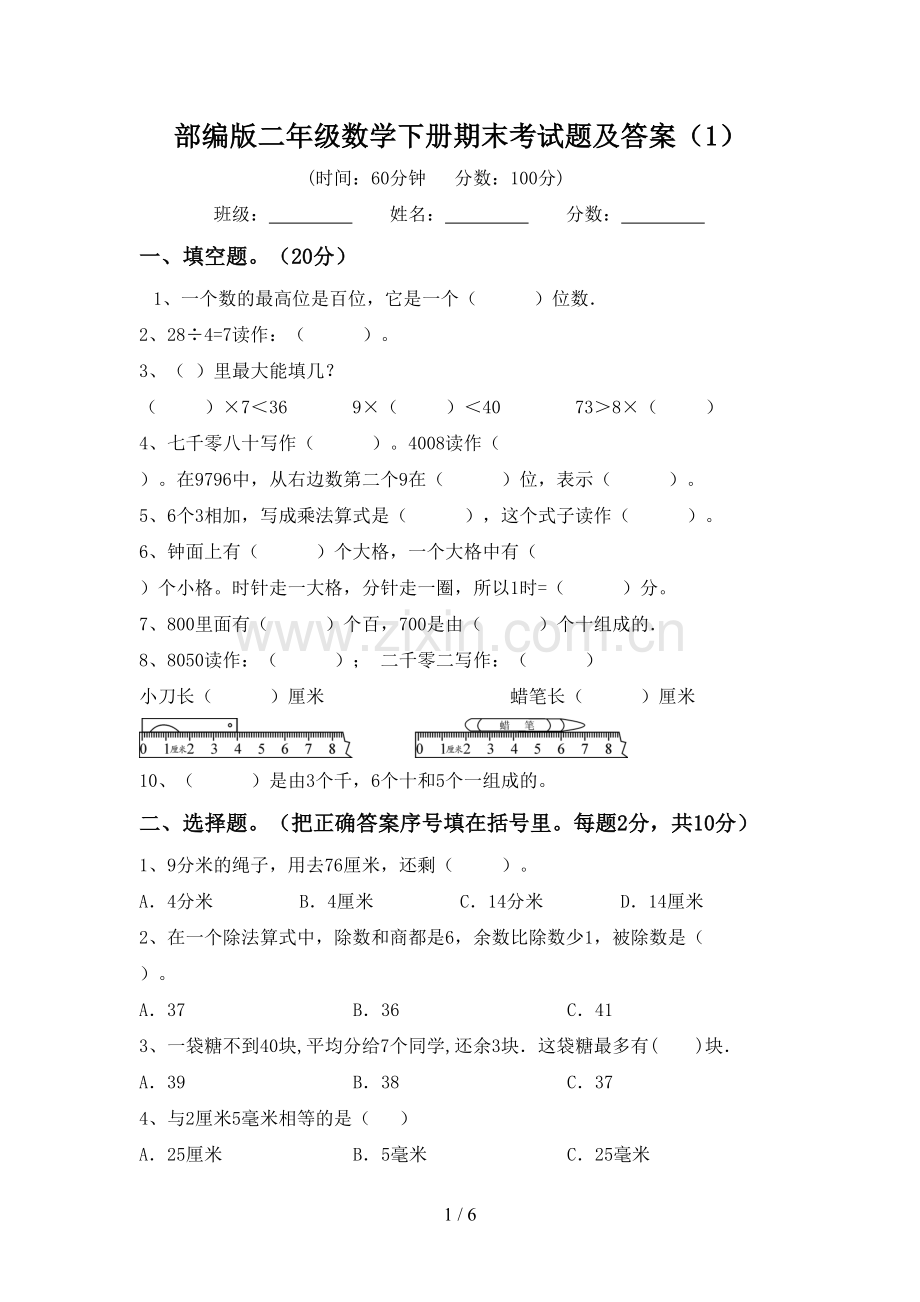 部编版二年级数学下册期末考试题及答案(1).doc_第1页