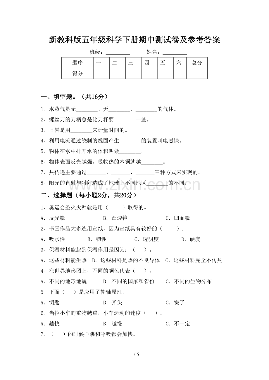 新教科版五年级科学下册期中测试卷及参考答案.doc_第1页