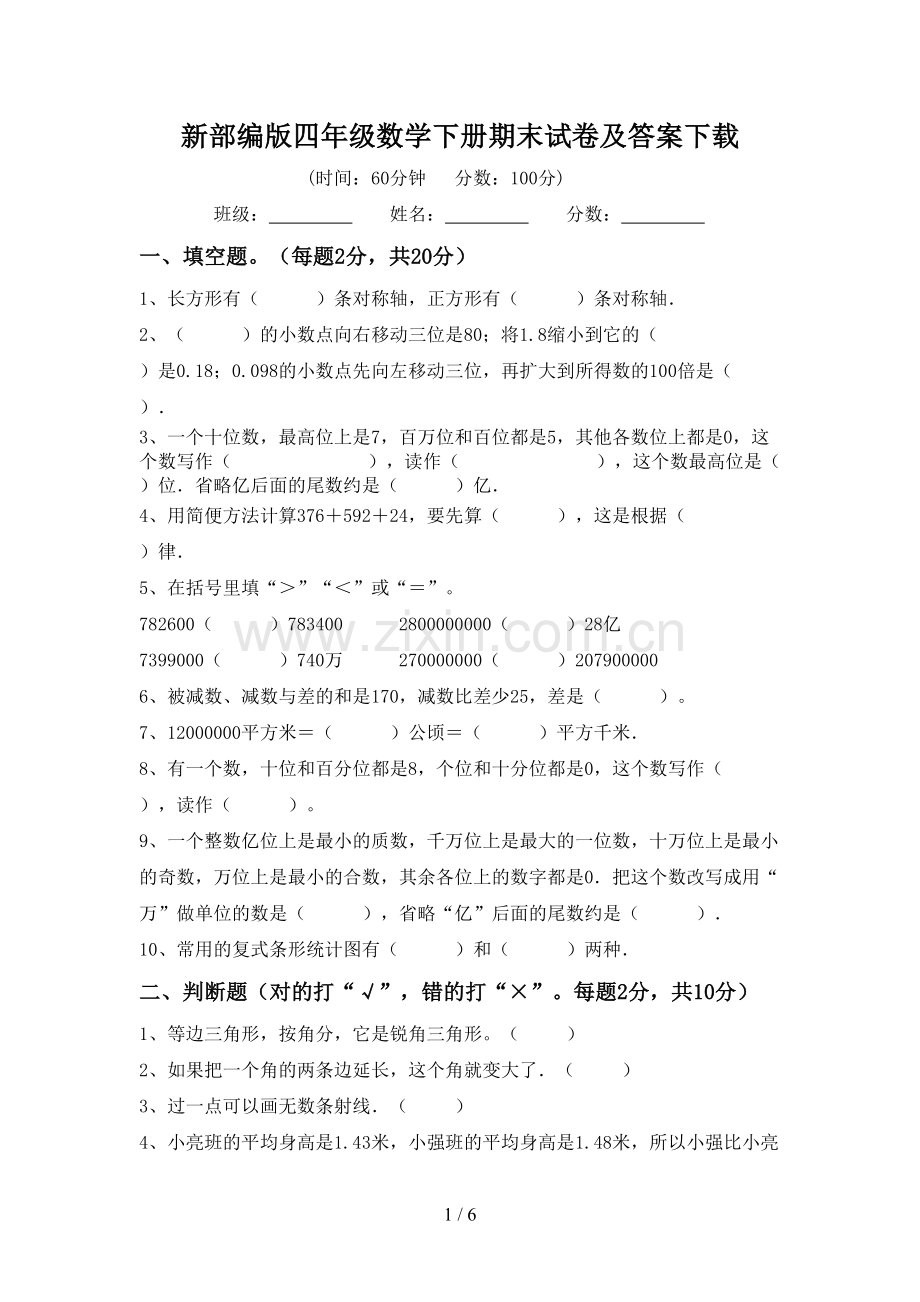 新部编版四年级数学下册期末试卷及答案下载.doc_第1页