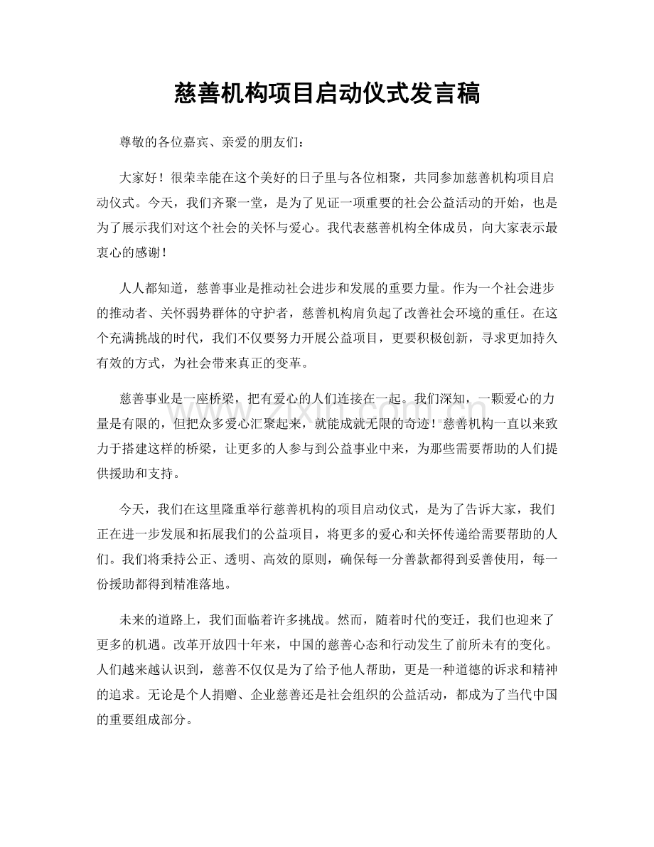 慈善机构项目启动仪式发言稿.docx_第1页