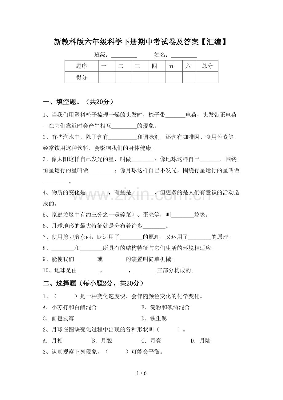 新教科版六年级科学下册期中考试卷及答案【汇编】.doc_第1页