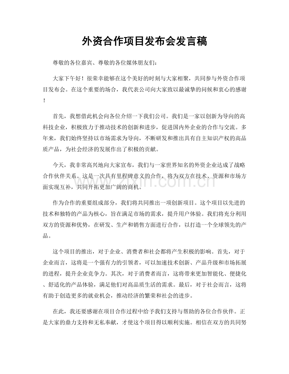 外资合作项目发布会发言稿.docx_第1页