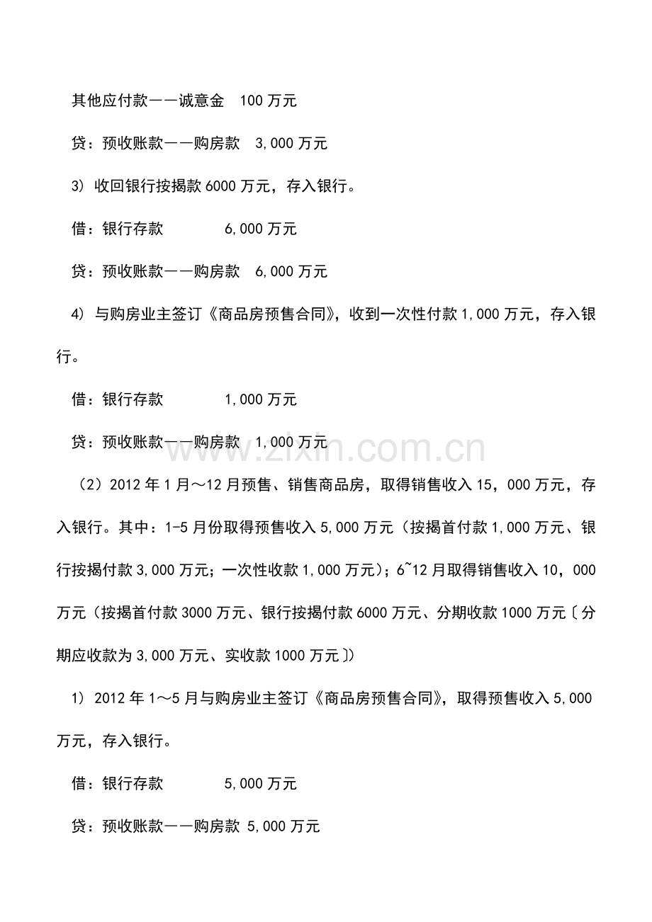 会计实务：房企销售收入确认及核算.doc_第2页