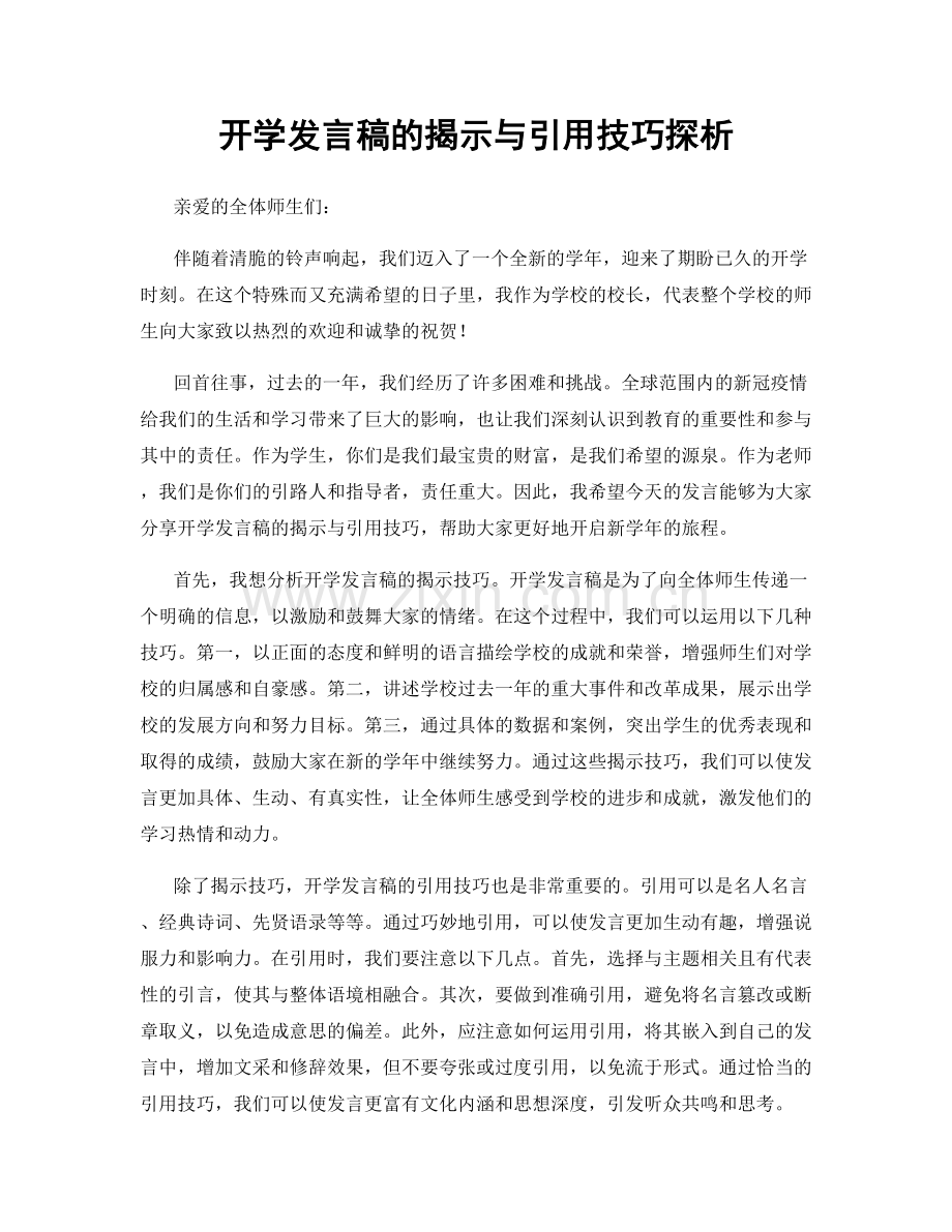 开学发言稿的揭示与引用技巧探析.docx_第1页
