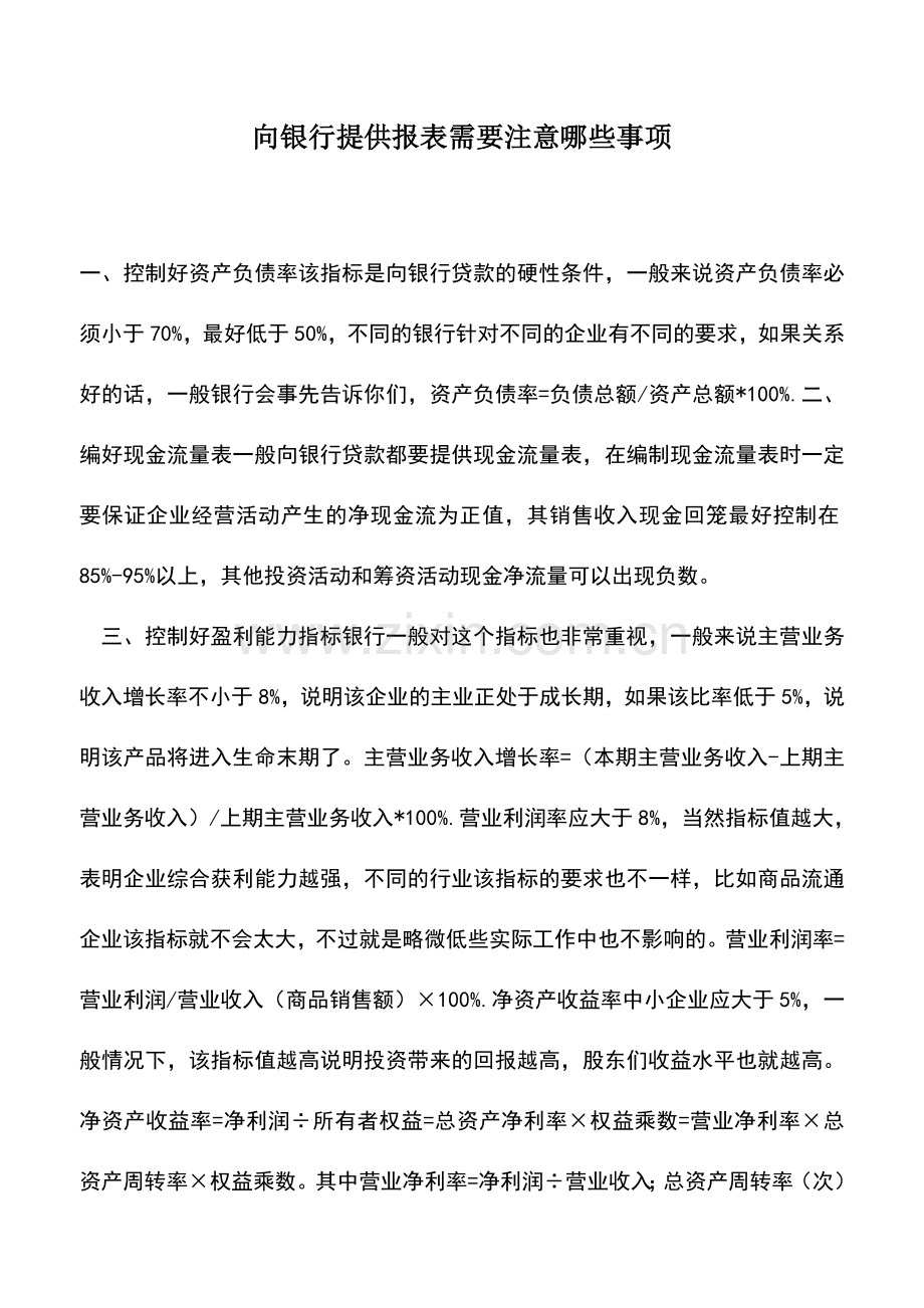 会计实务：向银行提供报表需要注意哪些事项.doc_第1页