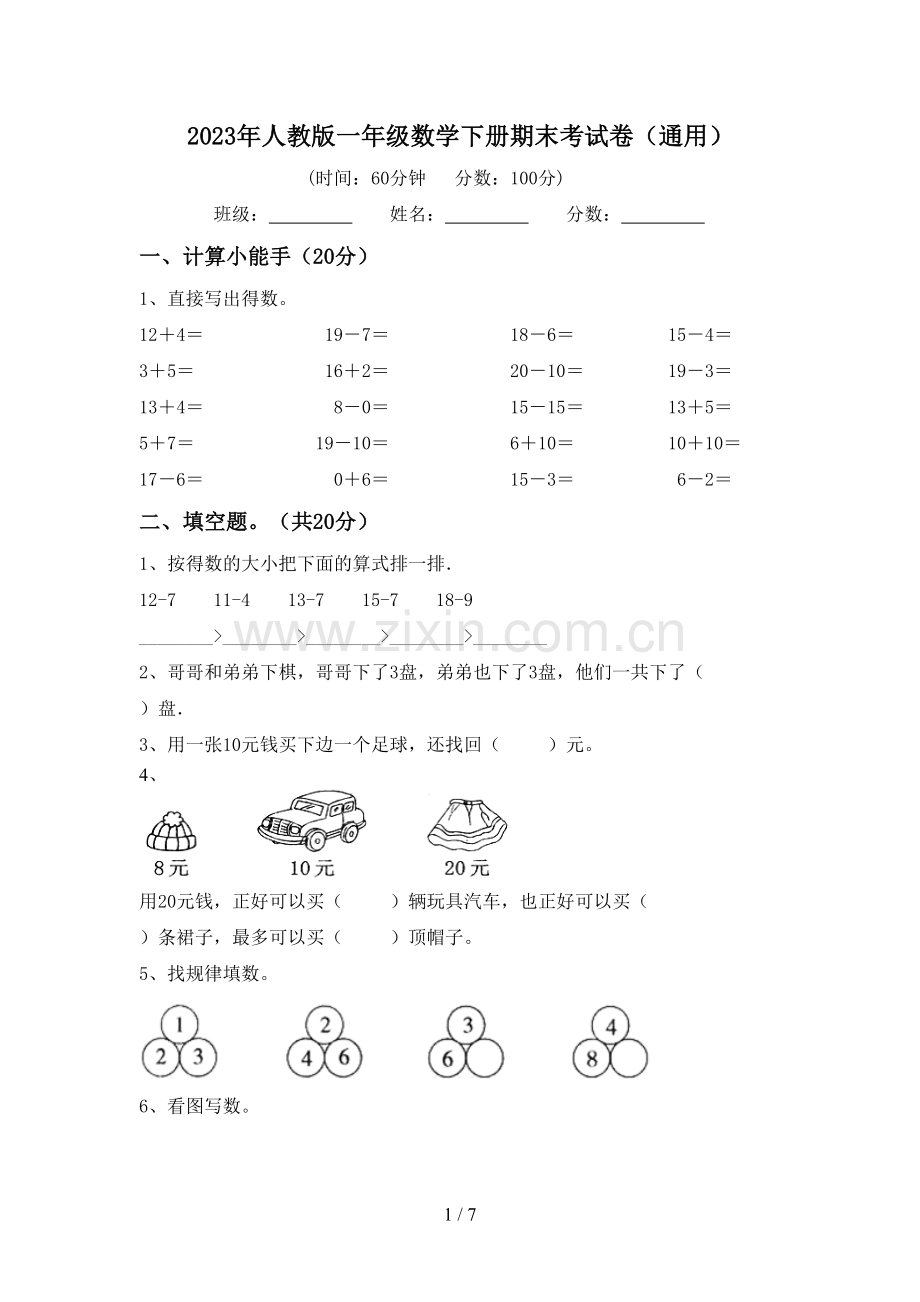 2023年人教版一年级数学下册期末考试卷(通用).doc_第1页
