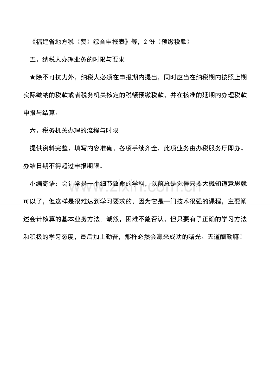会计实务：福建地税：延期申报申请.doc_第2页