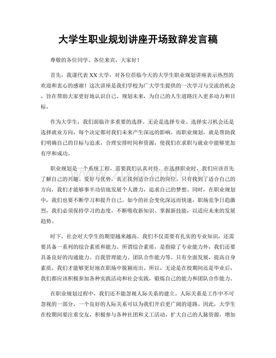 大学生职业规划讲座开场致辞发言稿.docx_第1页