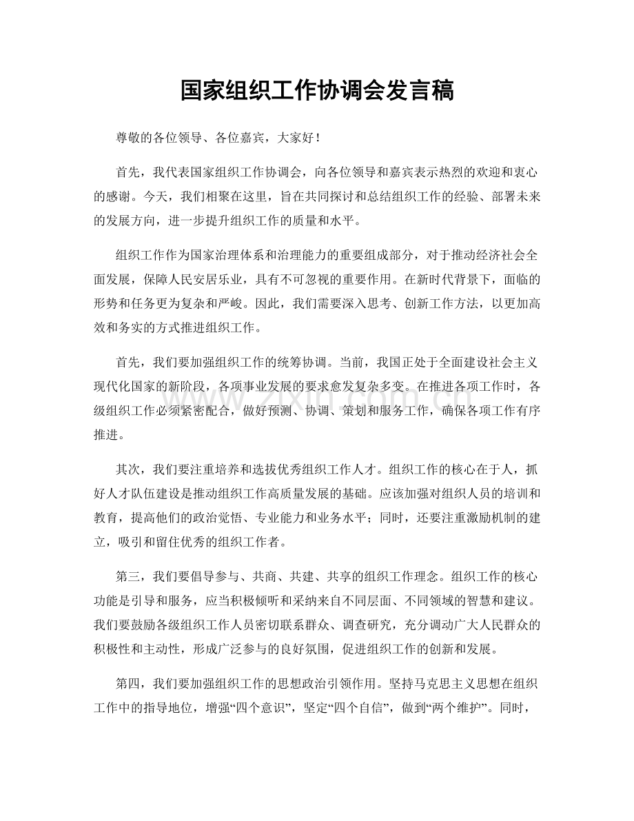 国家组织工作协调会发言稿.docx_第1页
