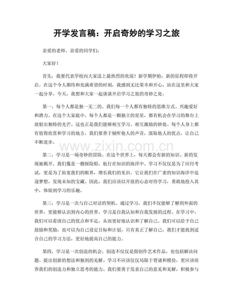 开学发言稿：开启奇妙的学习之旅.docx_第1页