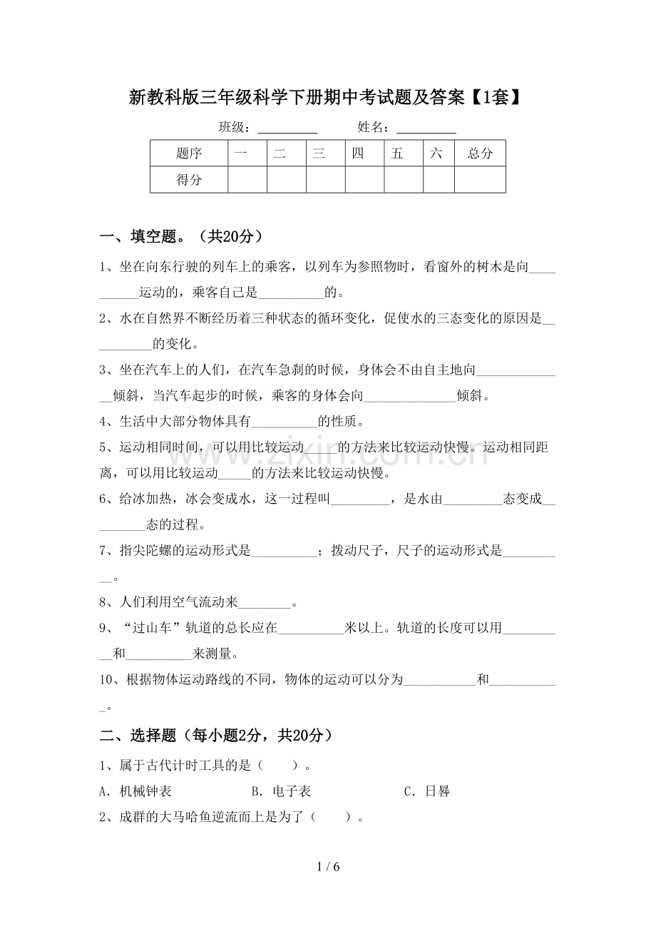 新教科版三年级科学下册期中考试题及答案【1套】.doc_第1页