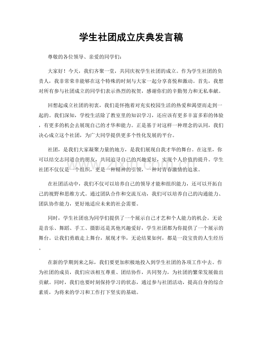 学生社团成立庆典发言稿.docx_第1页