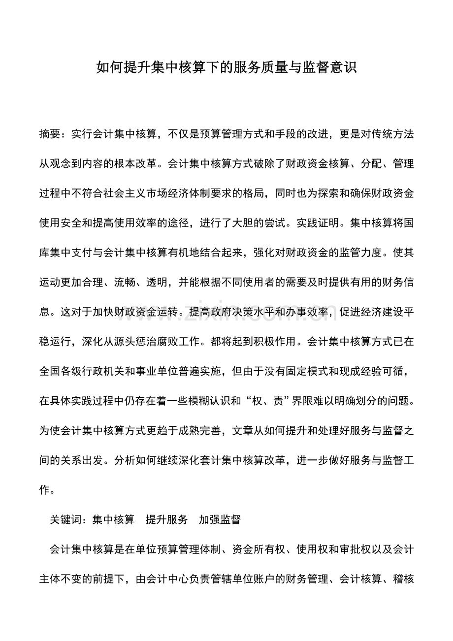 会计实务：如何提升集中核算下的服务质量与监督意识.doc_第1页